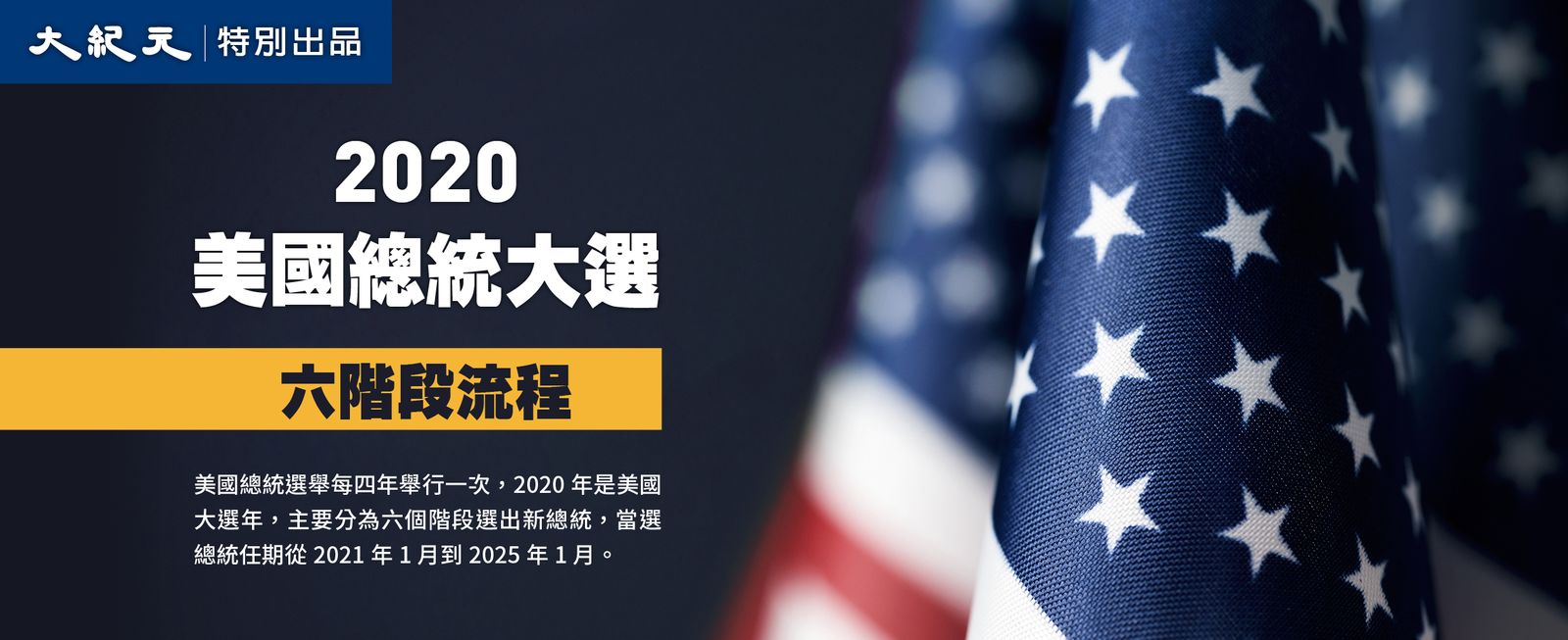 图解】2020美国总统大选六阶段流程| 总统大选2020 | 川普| 特朗普| 大纪元