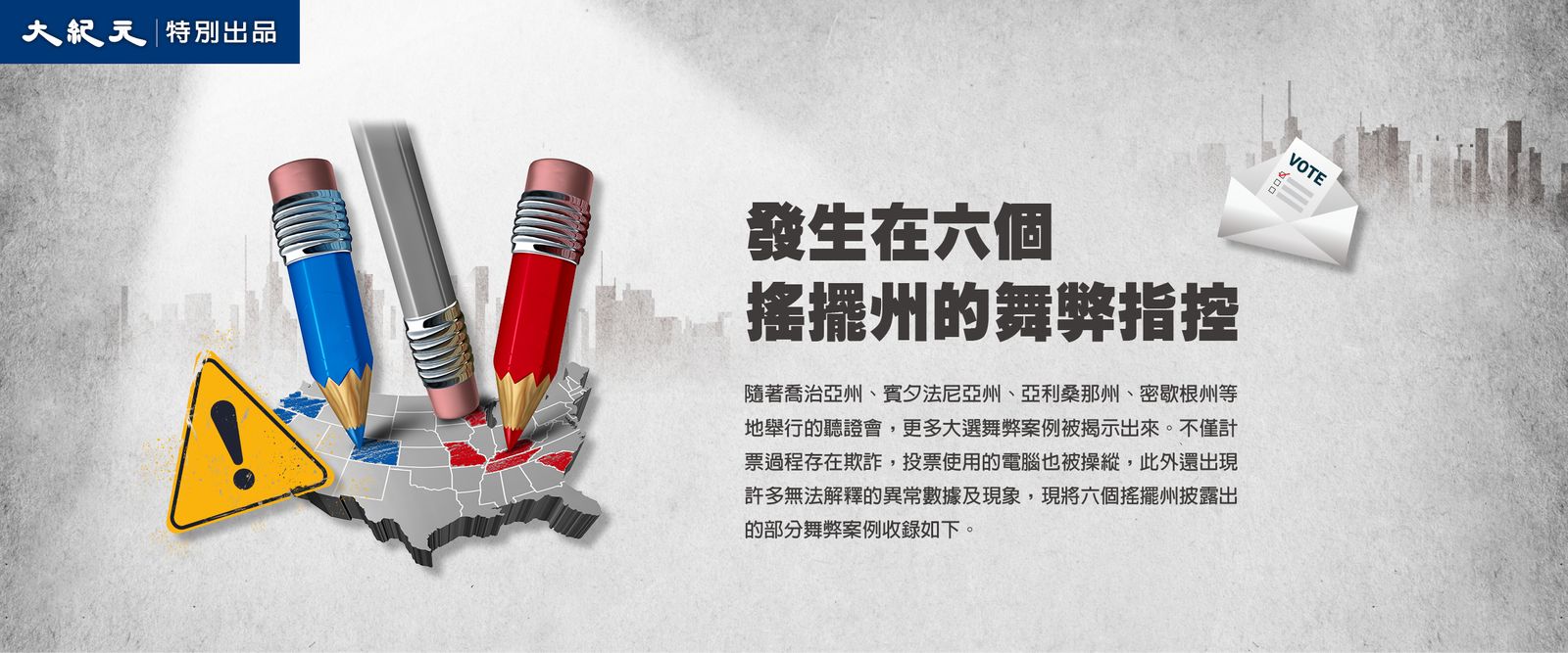 图解】发生在六个摇摆州的舞弊指控| 美国大选| 川普| 总统| 大纪元