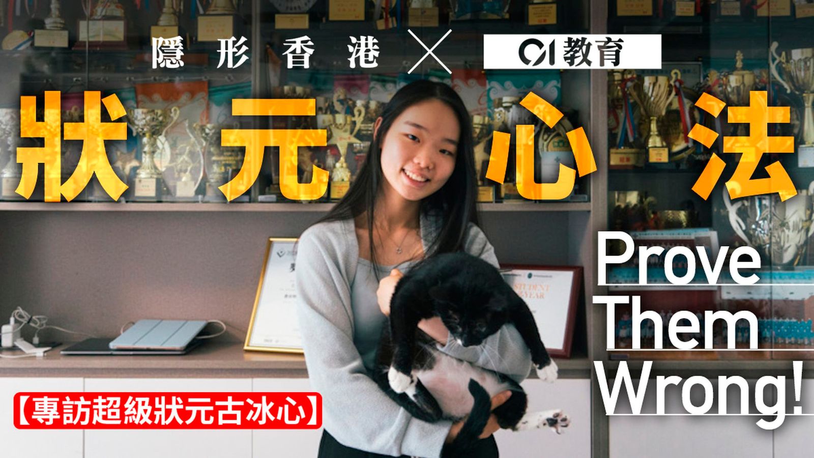 DSE超級狀元古冰心自信努力一定掂：我鍾意prove them wrong!!!! - 時事台 - 香港高登討論區